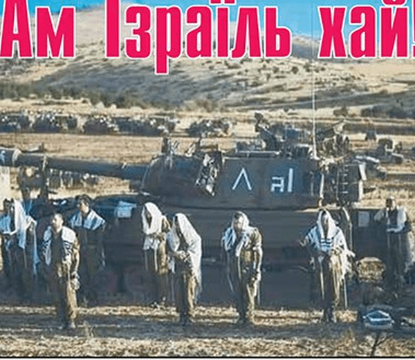 Ам Ізраїль хай!