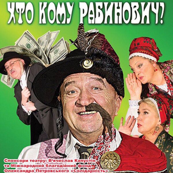 Хто кому Рабинович