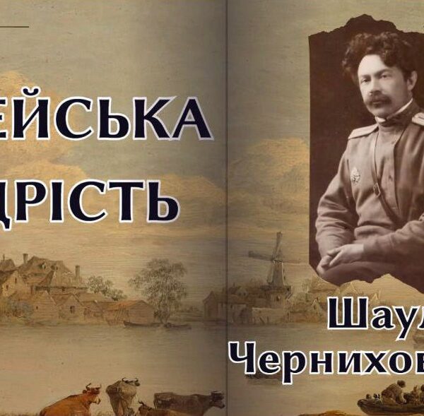 Від Еллади до Ізраїлю: Поезія Шауля Черниховського