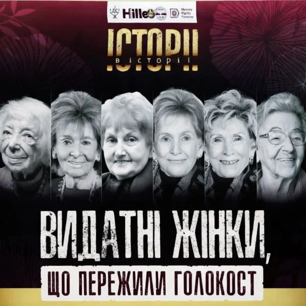 Незламні: Видатні жінки — свідки Голокосту