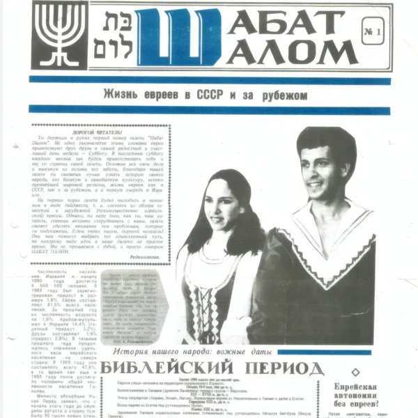 Шалом, євреї!